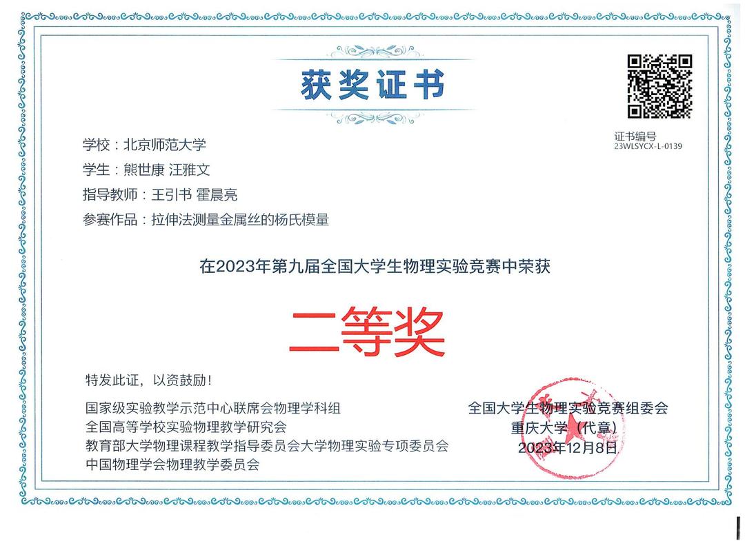 2023年第九届全国大学生物理实验竞赛---二等奖---熊世康、汪雅文-转长图.jpg