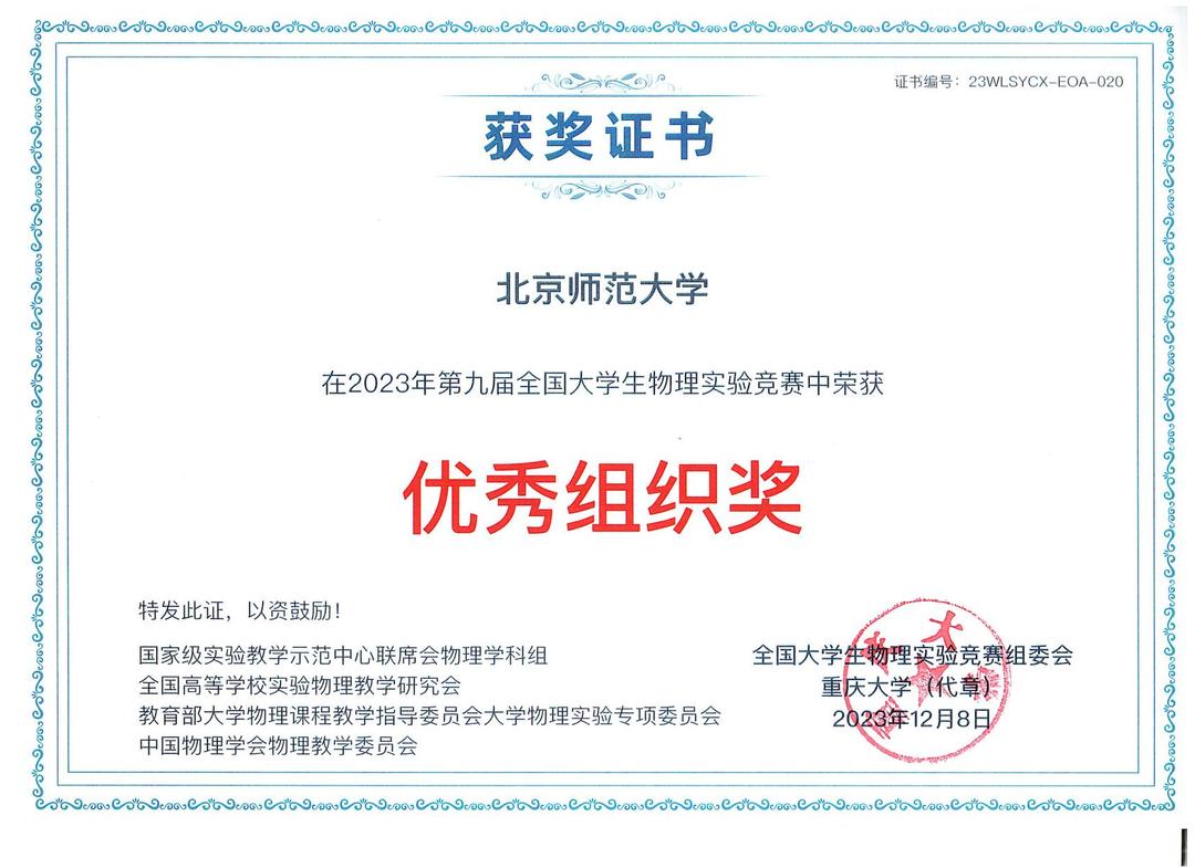 2023年第九届全国大学生物理实验竞赛---优秀组织奖-转长图.jpg