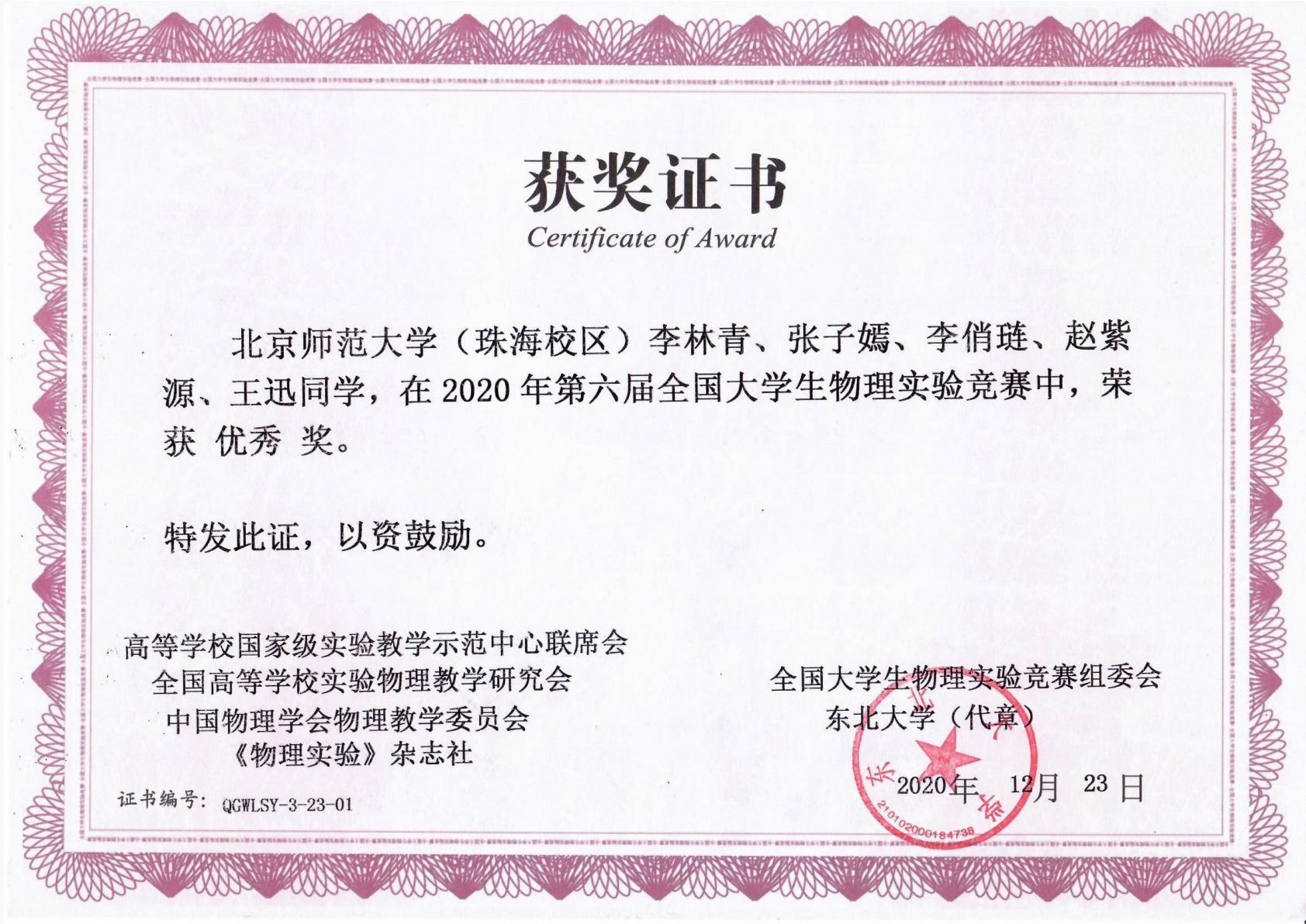 2020年第六届全国大学生物理实验竞赛---优秀奖---李林青、张子嫣、李俏琏、赵紫源、王迅.jpg