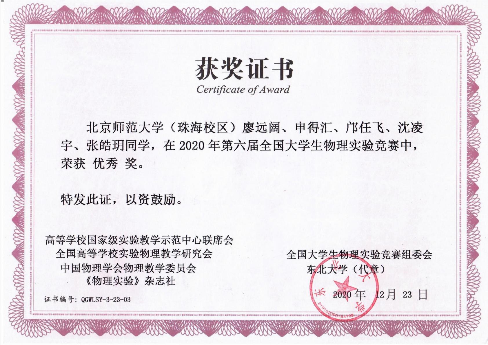 2020年第六届全国大学生物理实验竞赛---优秀奖---廖远阔、申得汇、邝任飞、沈凌宇、张皓玥.jpg