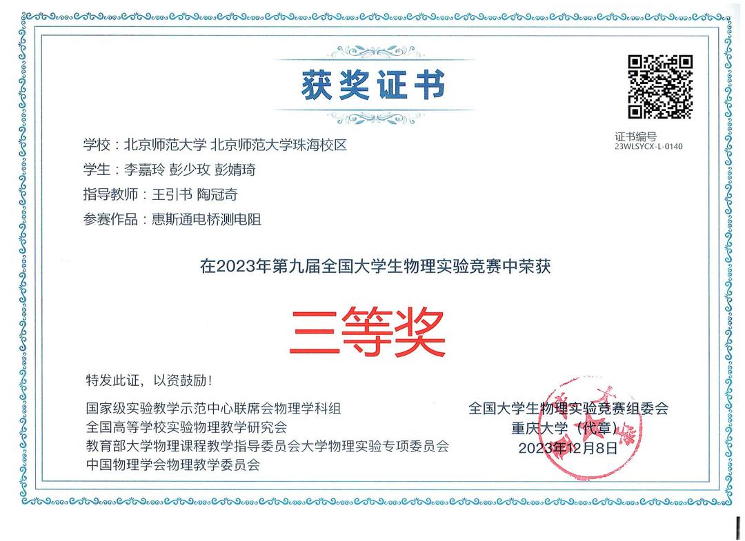 2023年第九届全国大学生物理实验竞赛---三等奖---李嘉玲、彭少玫、彭婧琦-转长图.jpg
