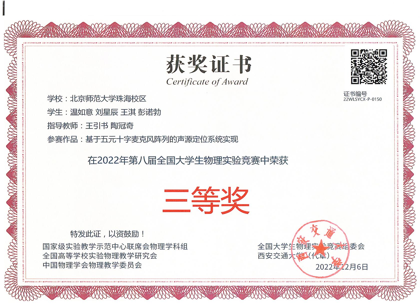 2022年第八届全国大学生物理实验竞赛---三等奖---温如意、刘星辰、王淇、彭诺勃.jpg